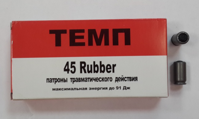 Патрон 45Rubber Темп