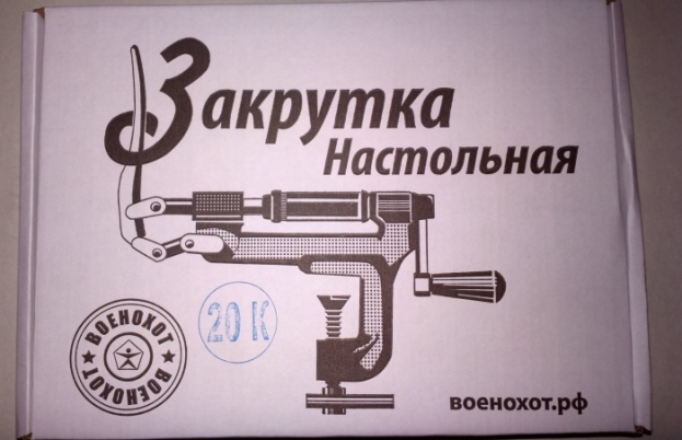 Закрутка настольная 20к