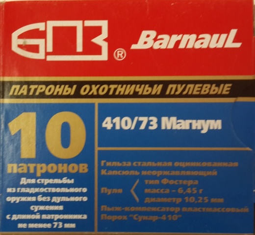 Патрон 410/73 пулевой Магнум с пулей Фостера оцинк.