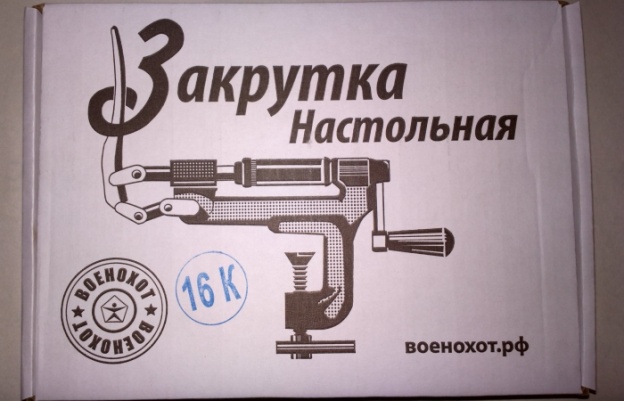 Закрутка настольная 16к