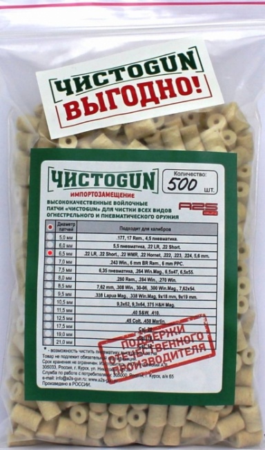 Войлочные патчи ЧИСТОGUN 22LR диам. 6,5 мм. (500 шт) 6,5–500