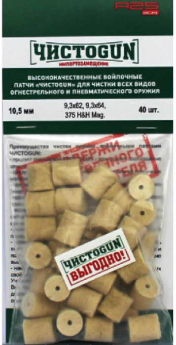 Войлочные патчи ЧИСТОGUN 9,3 диам. 21 мм. (40 шт) 10,5–40
