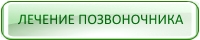 Лечить спину в СПб – помощь врача невролога при болях | Цена диагностики и курса лечения в неврологической клинике