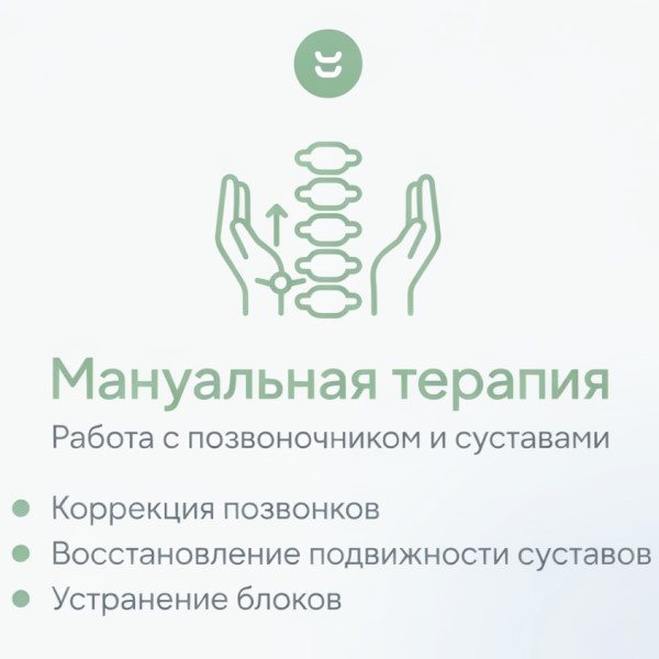 Мануальная терапия — работа с позвоночником